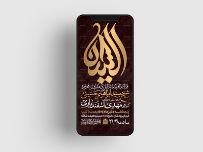 اطلاعیه-استوری-دهه-اول-محرم-الحرام
