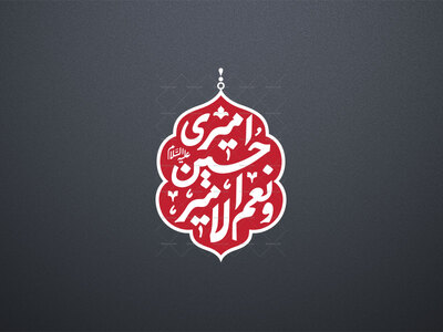 امیری-حسین-و-نعم-الامیر