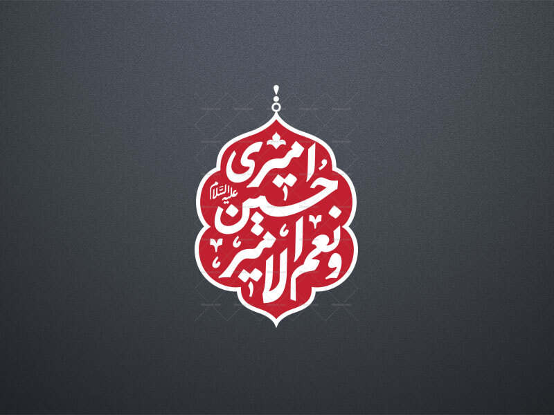امیری-حسین-و-نعم-الامیر