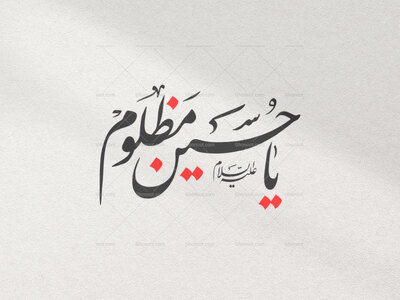 یا-حسین-مظلوم-ع