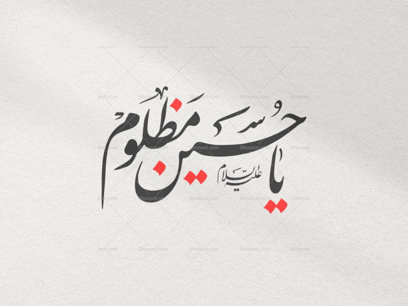 یا-حسین-مظلوم-ع