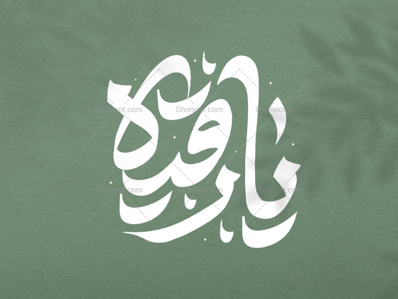 تایپوگرافی-حضرت-رقیه