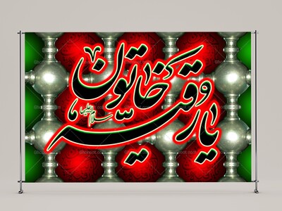 طرح-لايه-باز-شهادت-حضرت-رقیه(سلام-الله-علیها)