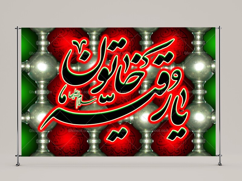 طرح-لايه-باز-شهادت-حضرت-رقیه(سلام-الله-علیها)