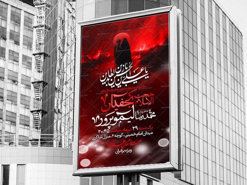 لایه-باز-شهادت-امام-سجاد-علیه-السلام