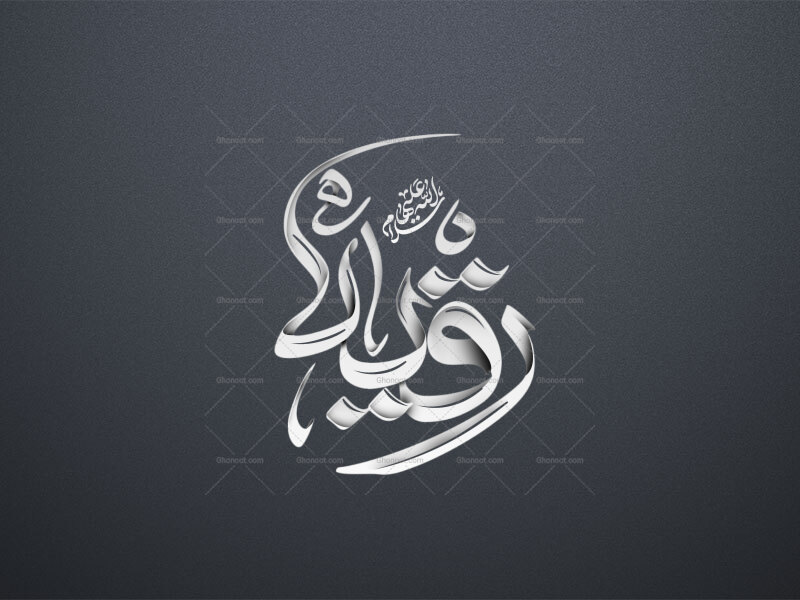 رقیه-سلام-الله-علیها-استفاده-تجاری-از-کار-مورد-رضایت-نیست