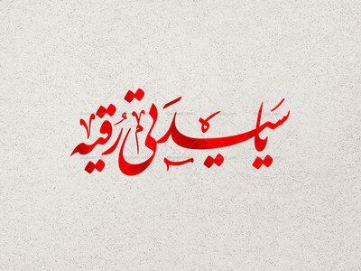 تایپوگرافی-یا-سیدتی-رقیه