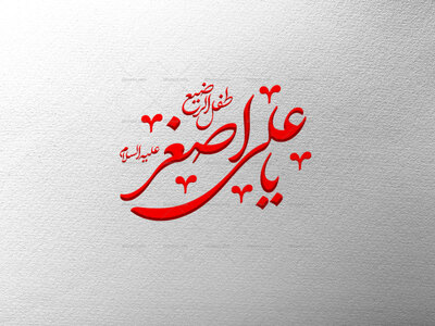 تایپوگرافی-حضرت-علی-اصغر-(ع)