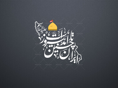ایران-حسین-تا-ابد-پیروز-است