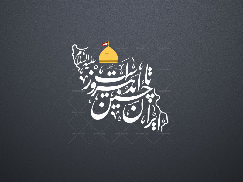 ایران-حسین-تا-ابد-پیروز-است