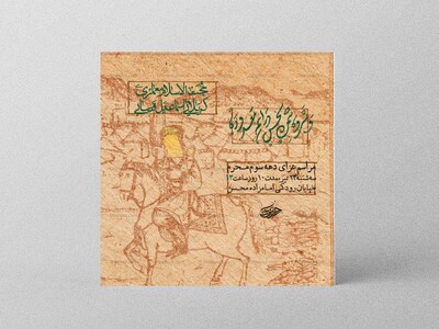 دهه-سوم-محرم-الحرام-