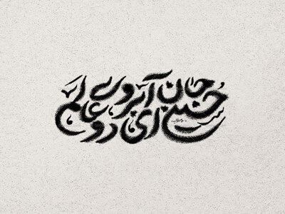 آبروی-دو-عالم