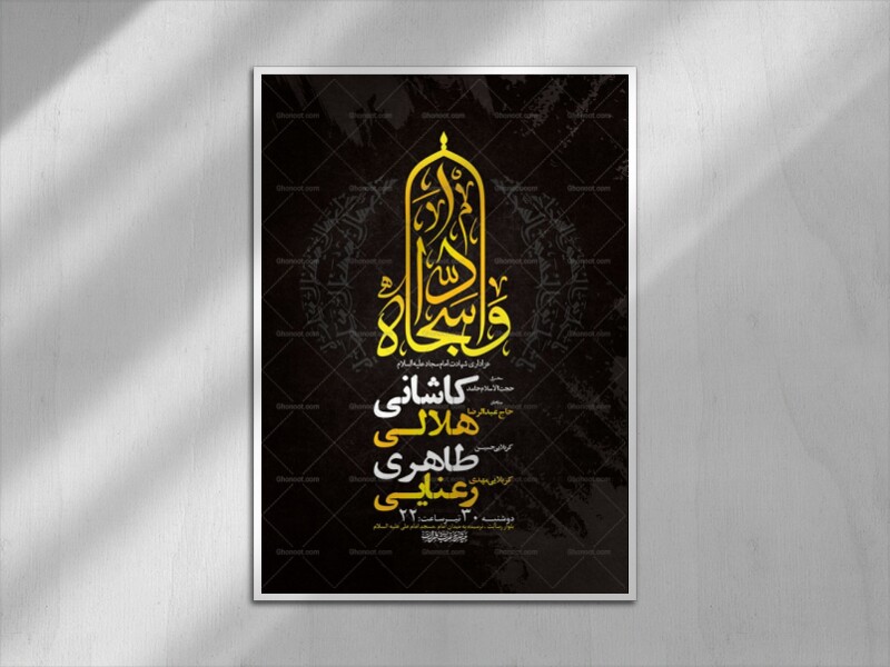 طرح-لایه-باز-عزاداری-شهادت-امام-سجاد-ع-+-استوری