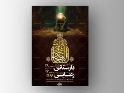 طرح-لایه-باز-عزاداری-شهادت-امام-سجاد-ع-+-استوری