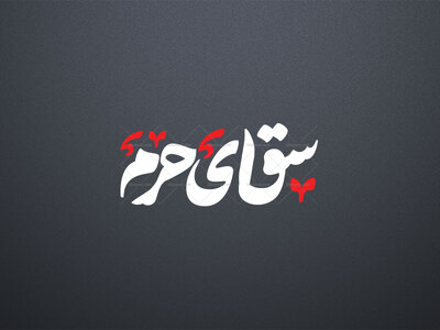 تایپوگرافی(سقای‌حرم)-png