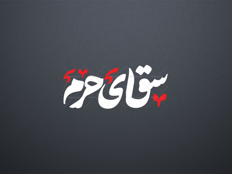 تایپوگرافی(سقای‌حرم)-png