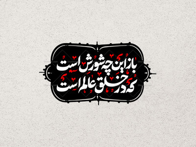 تایپوگرافی-باز-این-چه-شورش-است-ـ-محرم