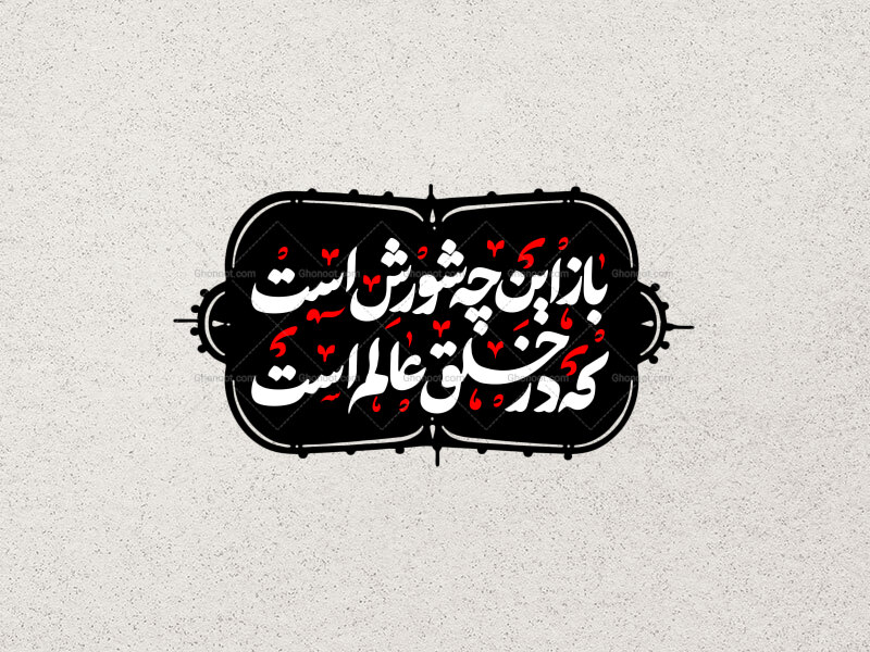 تایپوگرافی-باز-این-چه-شورش-است-ـ-محرم