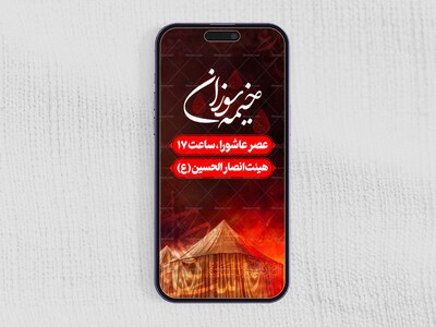 استوری-لایه-باز-اطلاعیه-مراسم-خیمه-سوزان