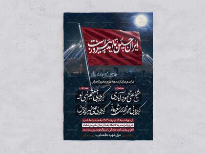 اطلاعیه-دهه-دوم-محرم-الحرام-1447