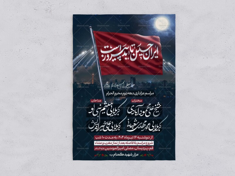 اطلاعیه-دهه-دوم-محرم-الحرام-1447