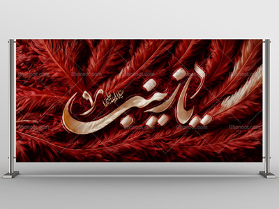دکور-و-بنر-حضرت-زینب-سلام-الله-علیها-استفاده-تجاری-از-کار-مورد-رضایت-نیست