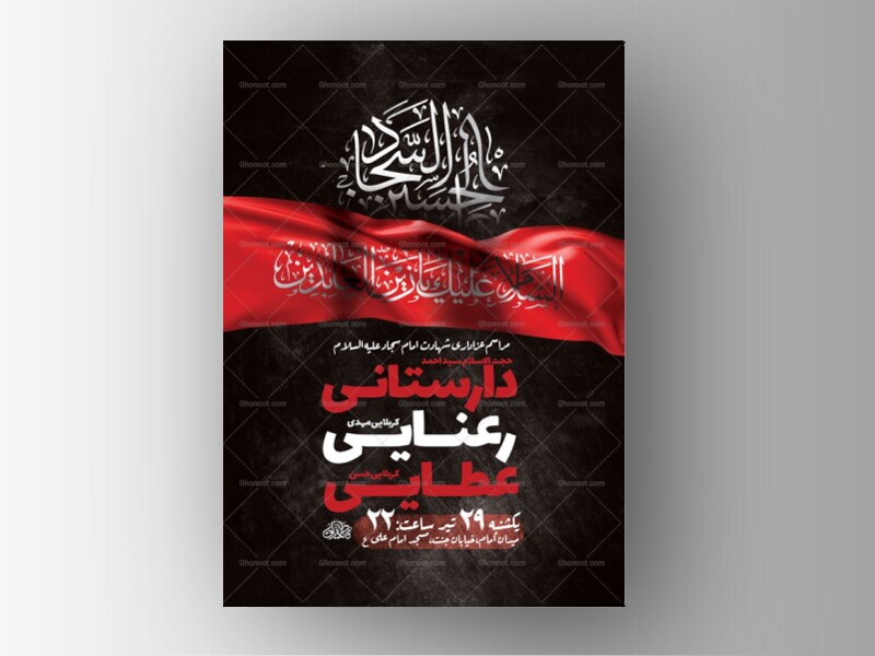 طرح-شهادت-امام-سجاد-ع-+-استوری