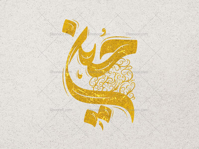تایپوگرافی-حسین(ع)