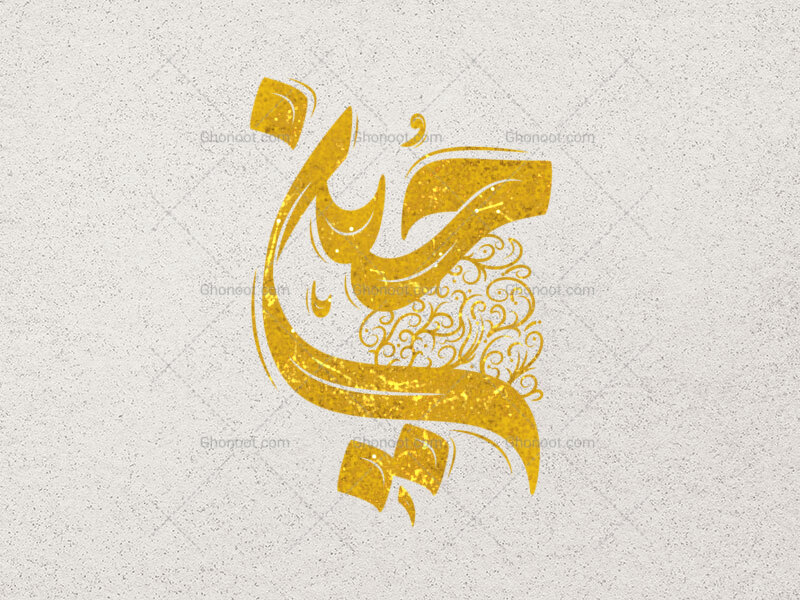 تایپوگرافی-حسین(ع)