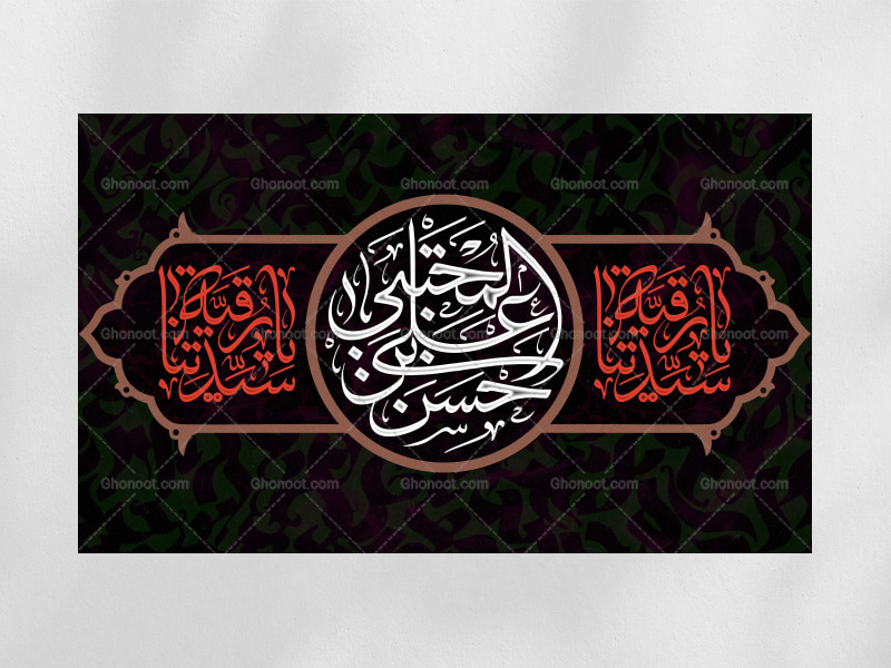 دکور-و-پشت-شهادت-حضرت-رقیه(س)-و-شهادت-امام-حسن(ع)