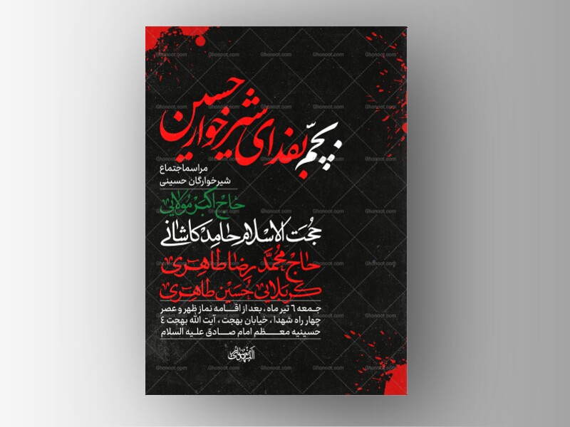 طرح-لایه-باز-اجتماع-شیرخوارگان-حسینی