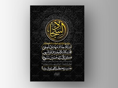 طرح-لایه-باز-شهادت-امام-سجاد-علیه-السلام