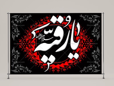 طرح-لايه-باز-حضرت-رقيه-(سلام-الله-عليها)