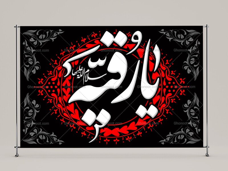 طرح-لايه-باز-حضرت-رقيه-(سلام-الله-عليها)