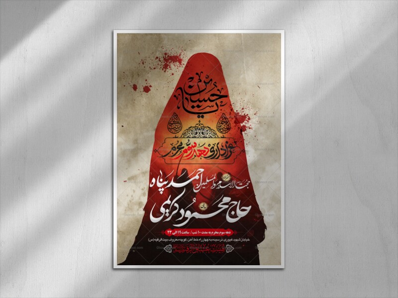 طرح-بنر-لایه-باز-اطلاعیه-هیات-ویژه-ایام-محرم
