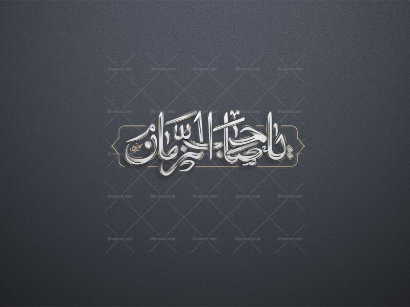 تایورافی-امام-عصر-عجل-الله-تعالی-شریف-استفاده-تجاری-از-کار-مورد-رضایت-نیست.