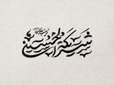 شریکة-الحسین