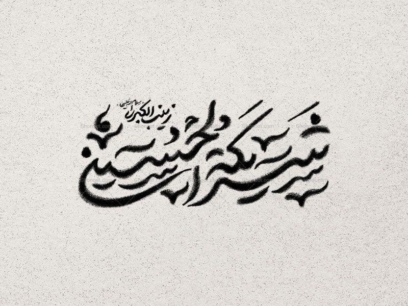 شریکة-الحسین