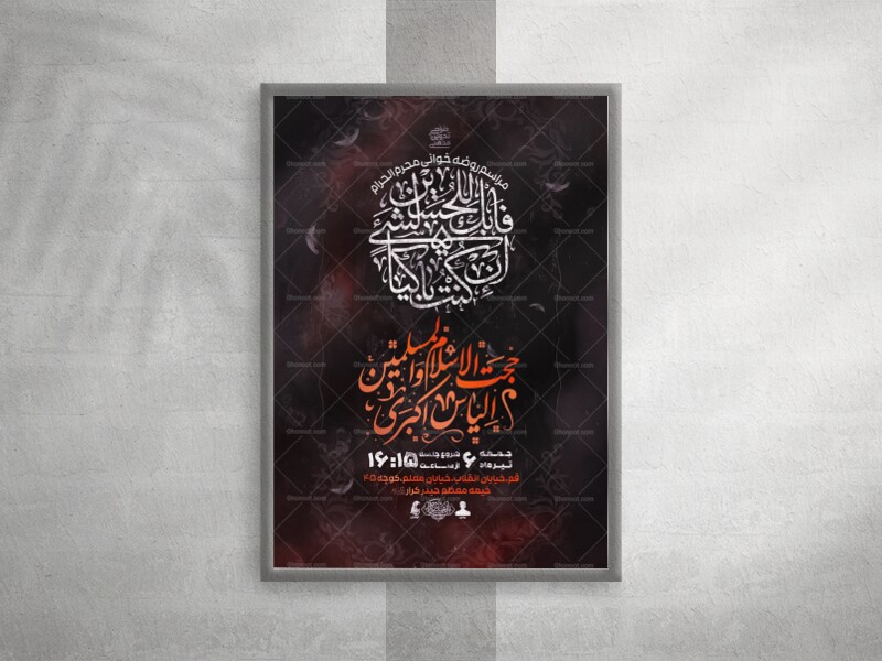 پوستر-روضه-خوانی-محرم
