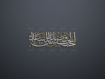حب-الحسین-وسیله-السعداء-