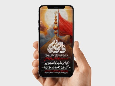 اطلاعیه-استوری-دهه-اول-محرم-الحرام