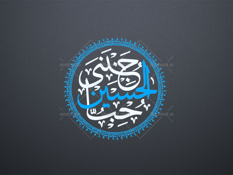 حب-الحسین-اجننی