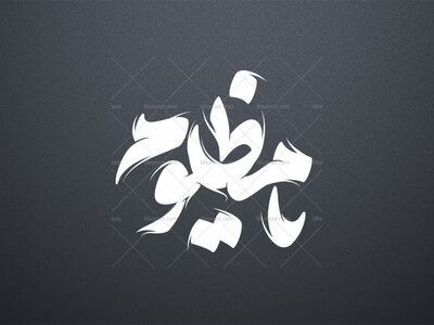 تایپوگرافی-یا-مظلوم-ـ-امام-حسین-ع