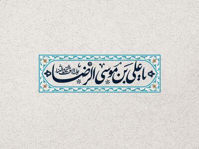 یا-علی-بن-موسی-الرضا-علیه-السلام