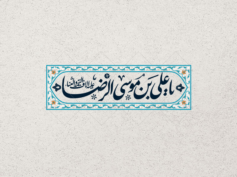 یا-علی-بن-موسی-الرضا-علیه-السلام