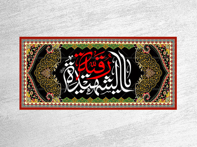 طرح-لايه-باز-شهادت-حضرت-رقیه(سلام-الله-علیها)