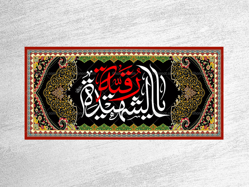 طرح-لايه-باز-شهادت-حضرت-رقیه(سلام-الله-علیها)