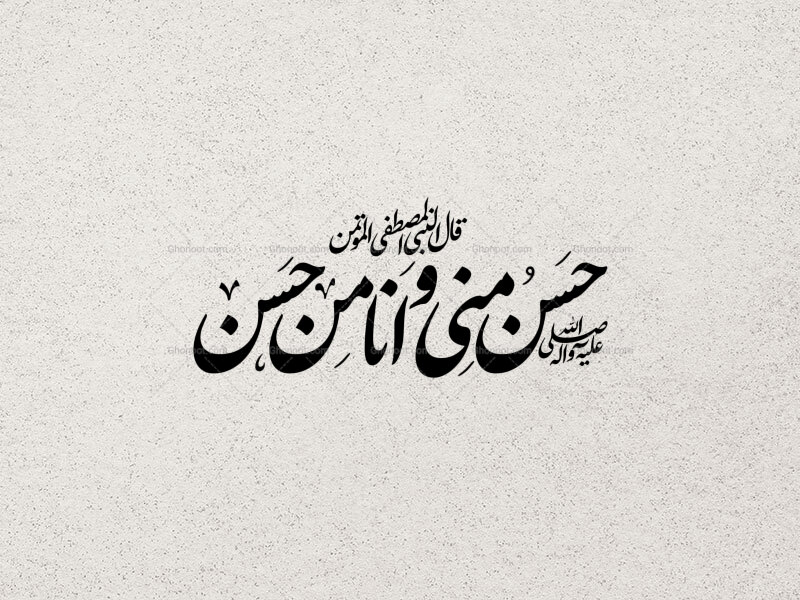 حسن-منی-و-انا-من-حسن