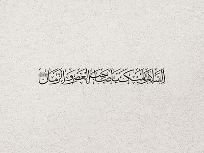 تایپو-گرافی-امام-زمان(عج)
