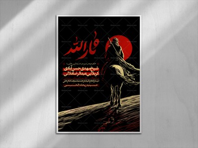 ثارالله-(اطلاعیه-عزاداری-ظهر-عاشورا)